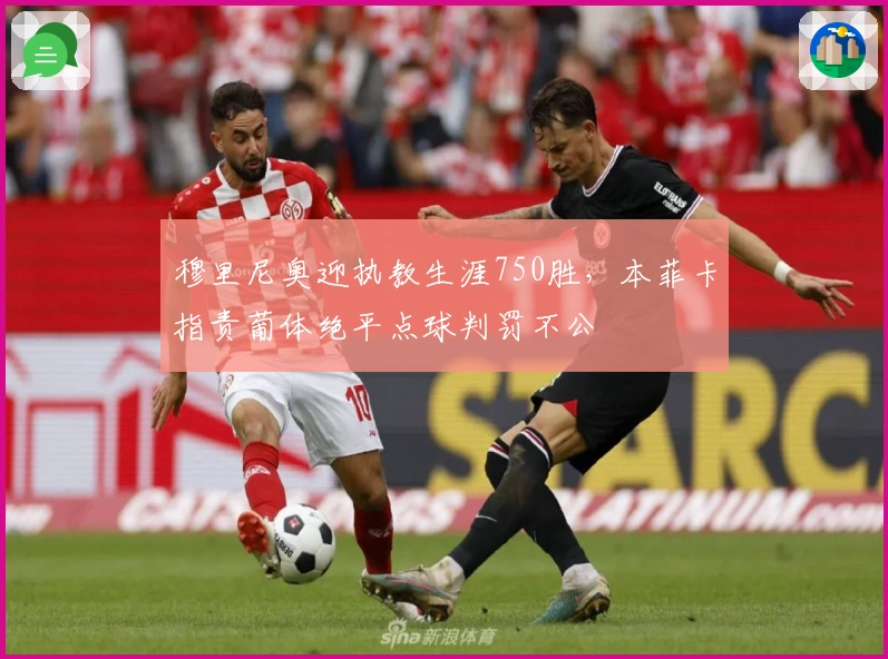 穆里尼奥迎执教生涯750胜，本菲卡指责葡体绝平点球判罚不公