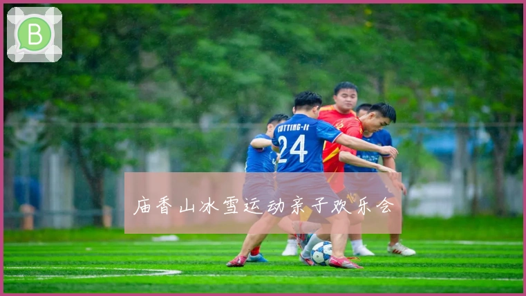 庙香山冰雪运动亲子欢乐会