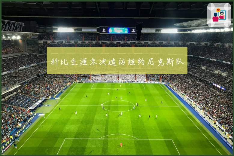 科比生涯末次造访纽约尼克斯队