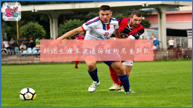 科比生涯末次造访纽约尼克斯队