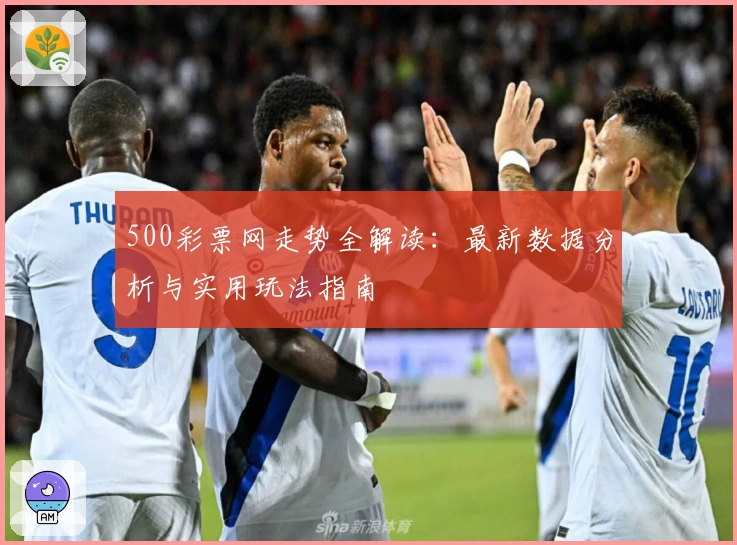 500彩票网走势全解读：最新数据分析与实用玩法指南
