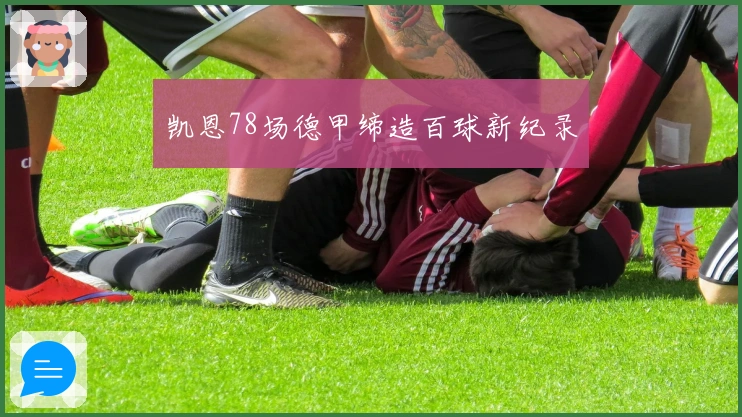 凯恩78场德甲缔造百球新纪录