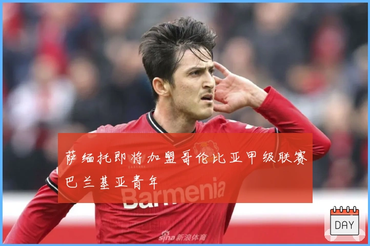 萨缅托即将加盟哥伦比亚甲级联赛巴兰基亚青年