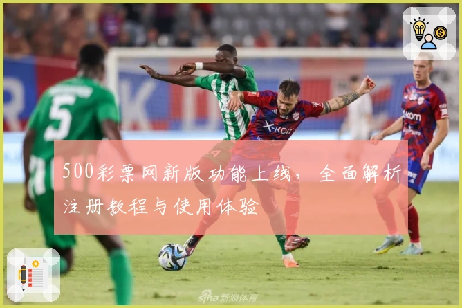 500彩票网新版功能上线，全面解析注册教程与使用体验