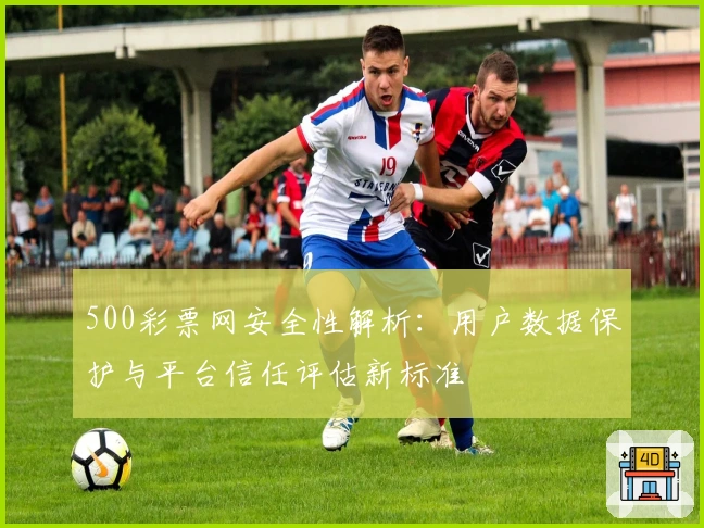 500彩票网安全性解析：用户数据保护与平台信任评估新标准