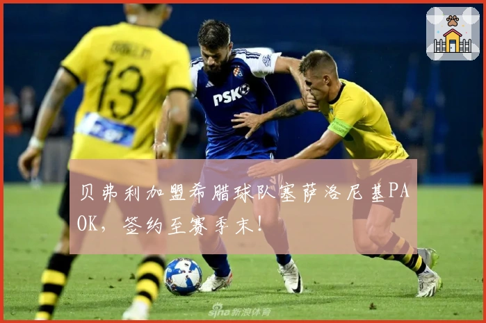 贝弗利加盟希腊球队塞萨洛尼基PAOK，签约至赛季末！